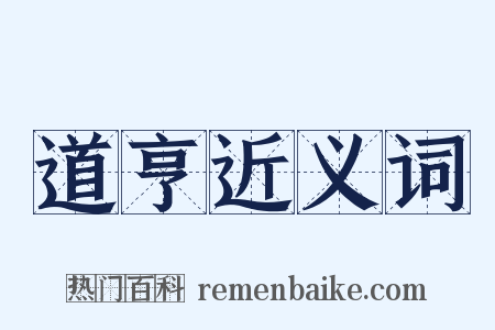 道亨近义词是什么意思的图片